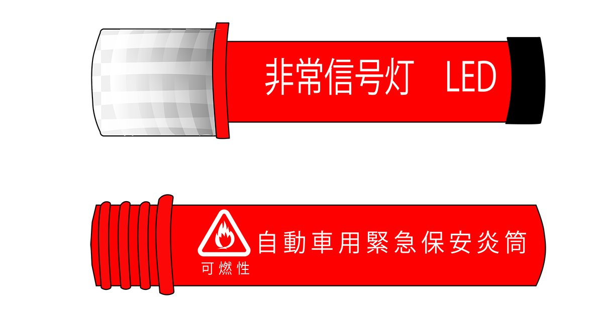 クルマに備えたい備品1. 発炎筒もしくは赤色懐中電灯