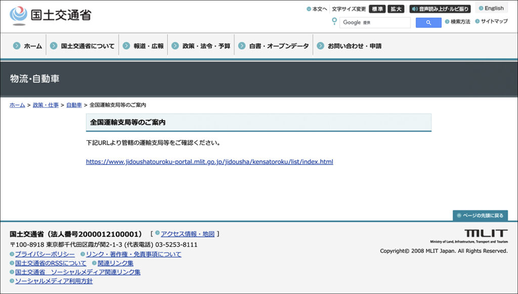 国土交通庁の「全国運輸支局等のご案内」