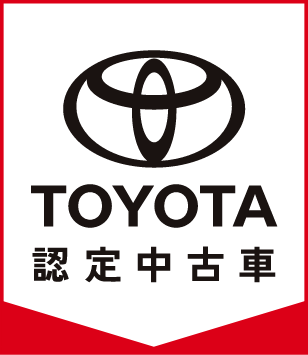 トヨタ認定中古車