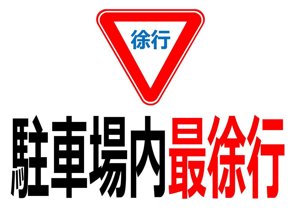 「最徐行」とは何か？