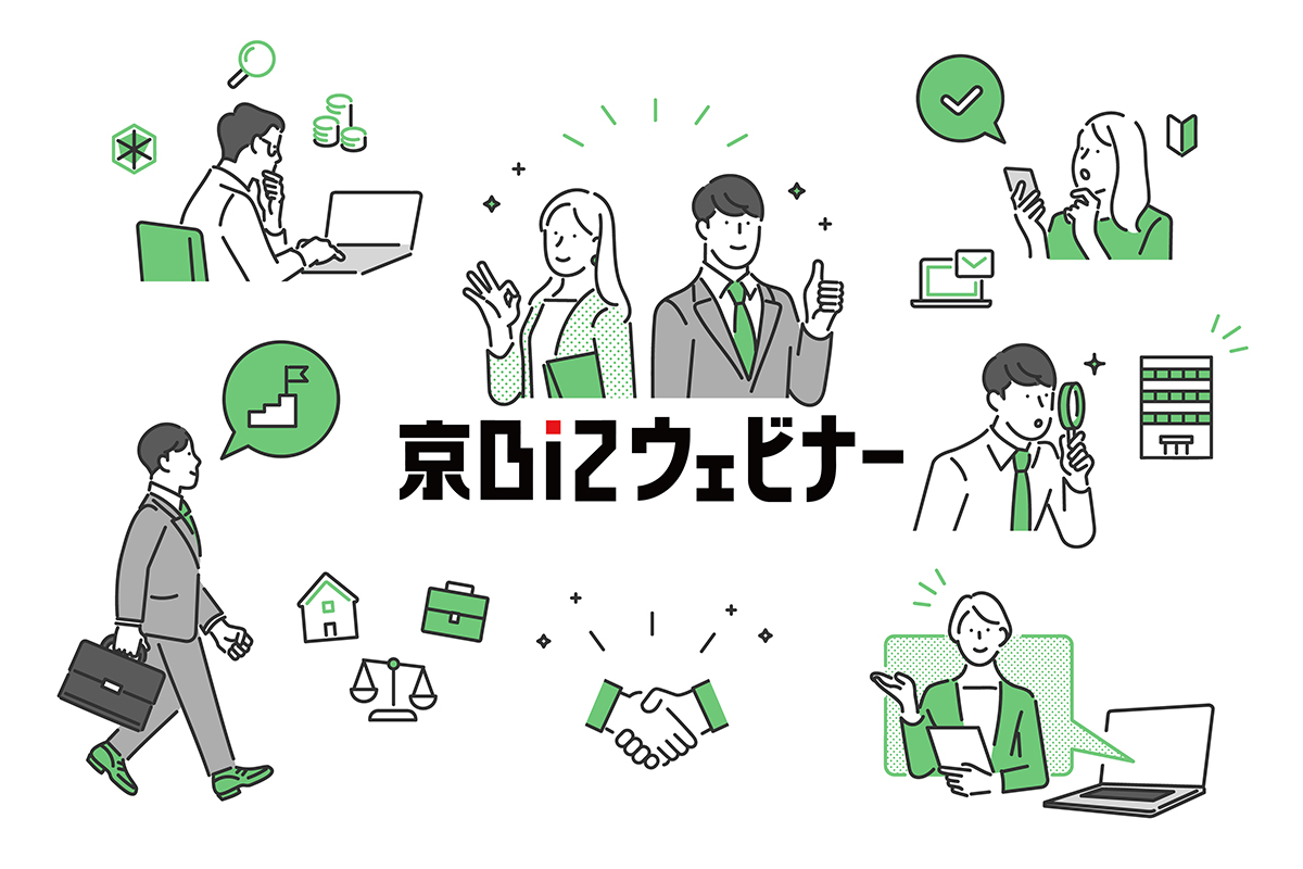 京Bizウェビナー