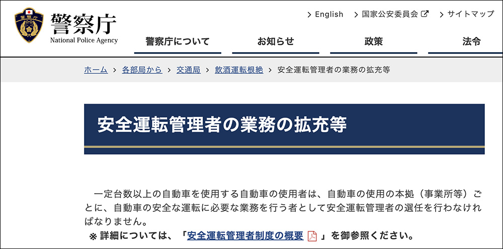 警察庁ホームページ（安全運転管理車の業務の拡充等）