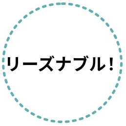リーズナブル！