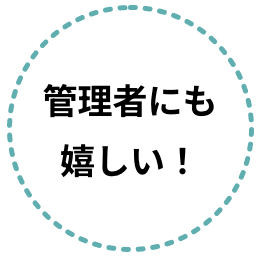 管理者にも嬉しい！