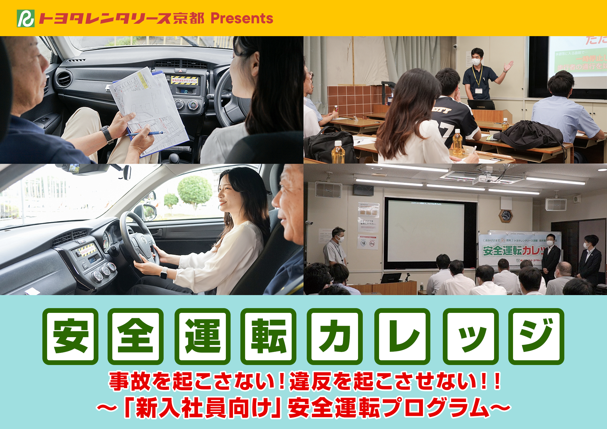 安全運転カレッジ 2026年夏 新入社員向け安全運転プログラム