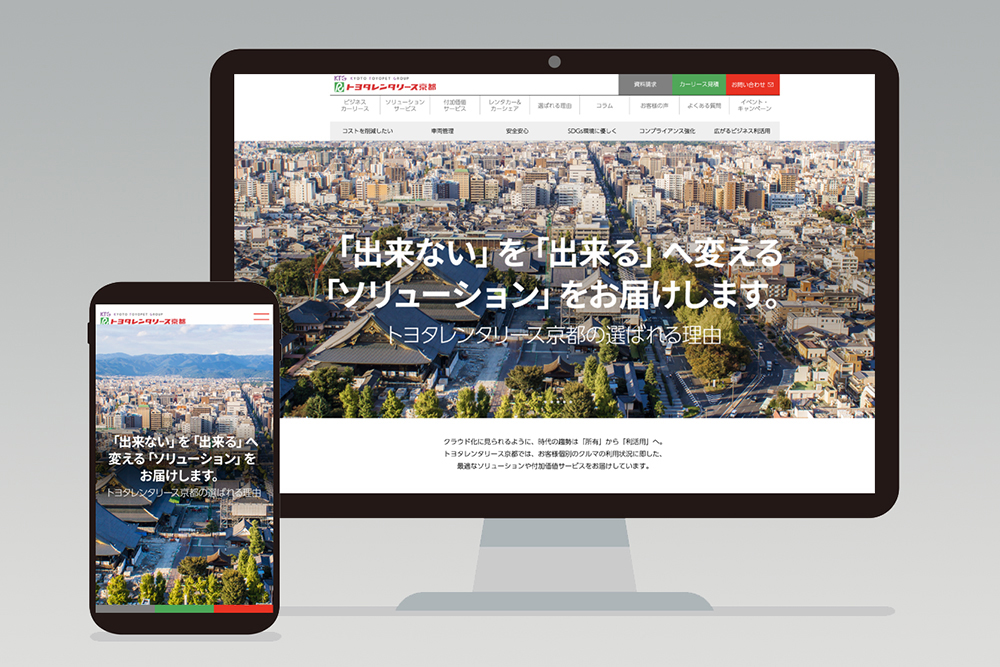 トヨタレンタリース京都 ホームページをリニューアル