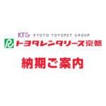 トヨタレンタリース京都納期ご案内
